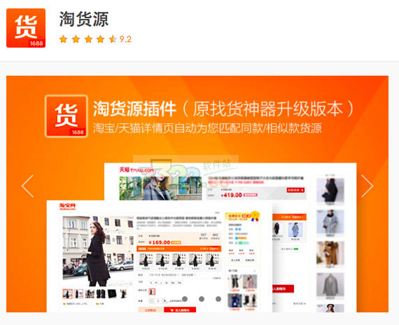 淘貨源 v3.1 官方版瀏覽器插件