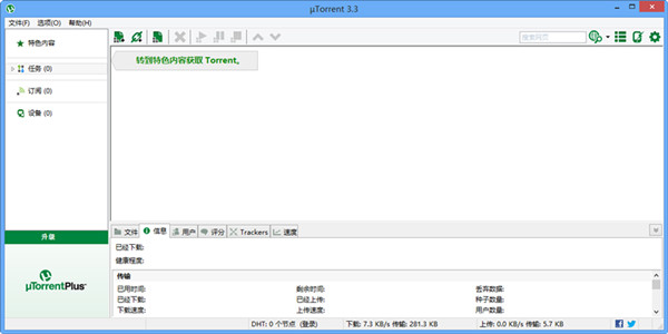 BT種子下載工具(uTorrent) v4.4.5 中文破解版