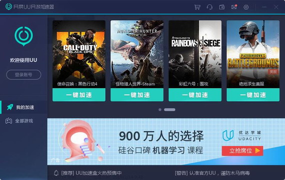 網(wǎng)易UU加速器 v3.11.6.232 無(wú)限試用版