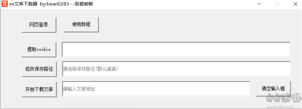 XX百度文庫下載器 v3.0新版