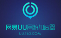 網(wǎng)易UU網(wǎng)游加速器 v4.39.0 電腦版免費(fèi)版