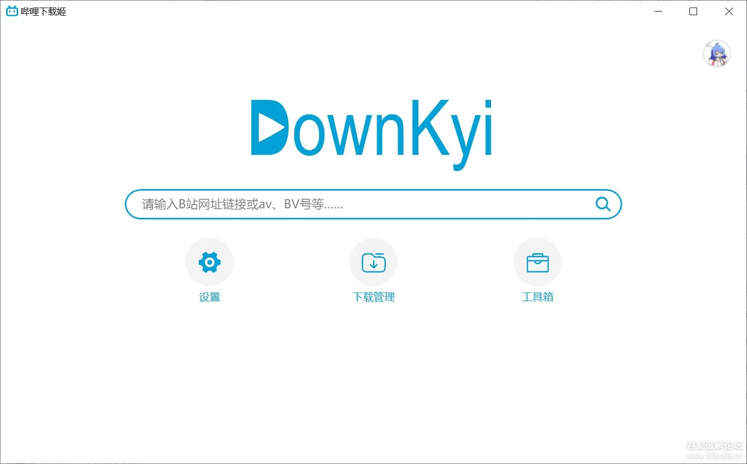 嗶哩下載姬DownKyi v1.5.5官方版