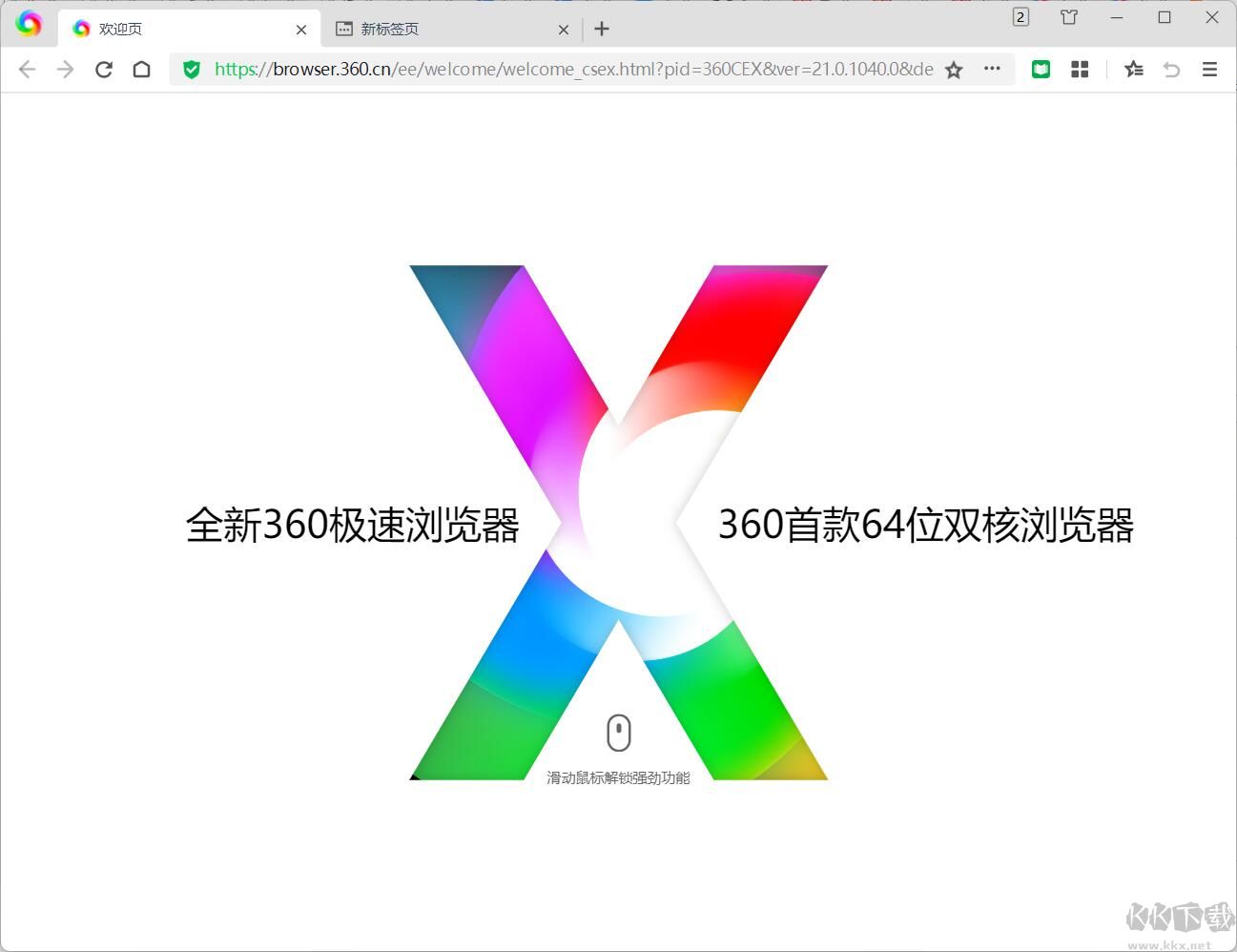 360極速瀏覽器X 64位新版 v21.0.1094