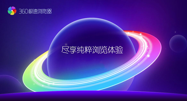 360極速瀏覽器 v13.5 官方版