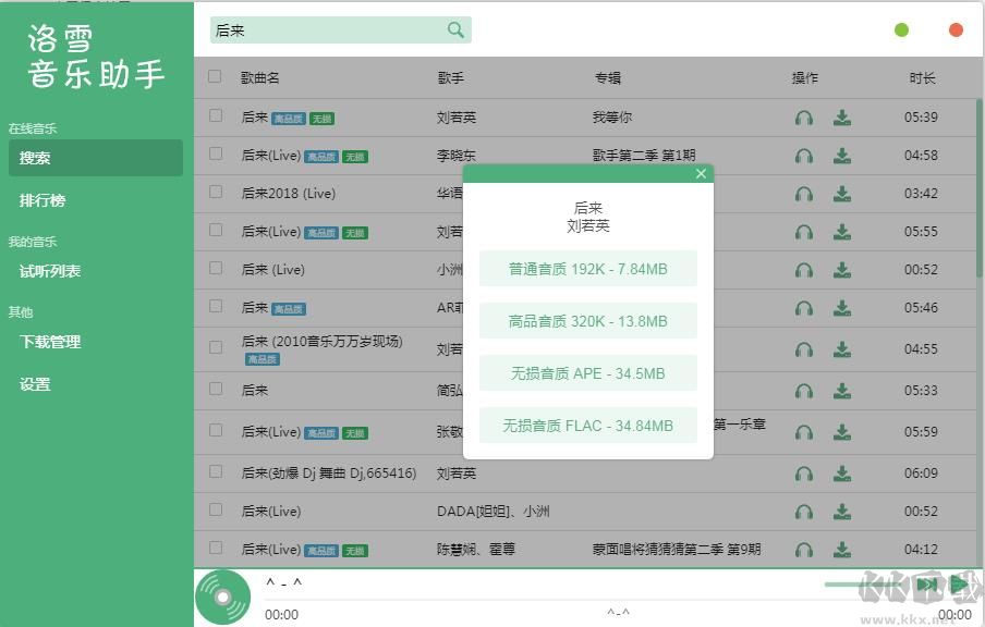 洛雪音樂助手 v2022.8 綠色版