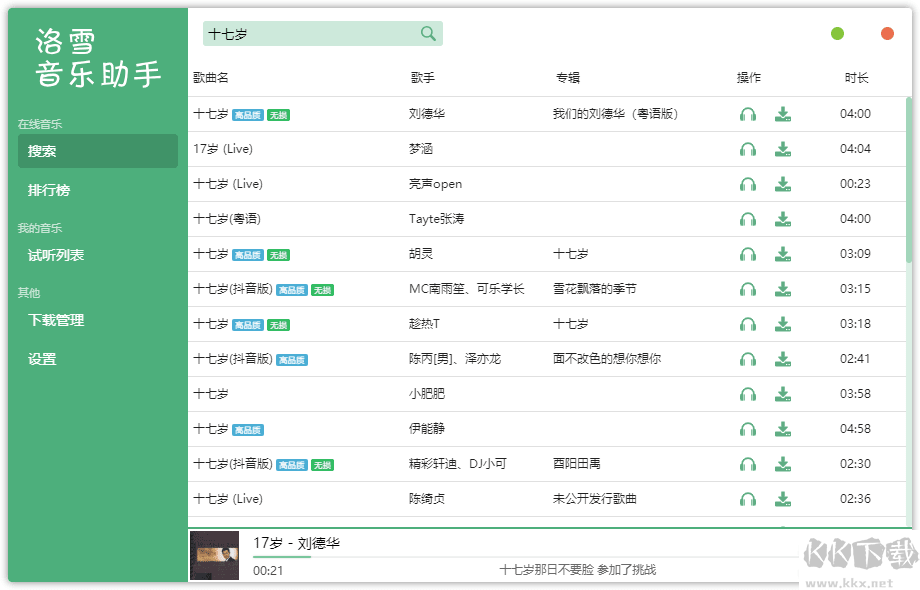 洛雪音樂助手 v1.22.2 綠色版免費下載