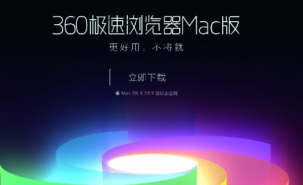 360極速瀏覽器蘋果電腦版 12.2版