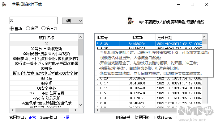 蘋果舊版軟件下載工具 v2022.8