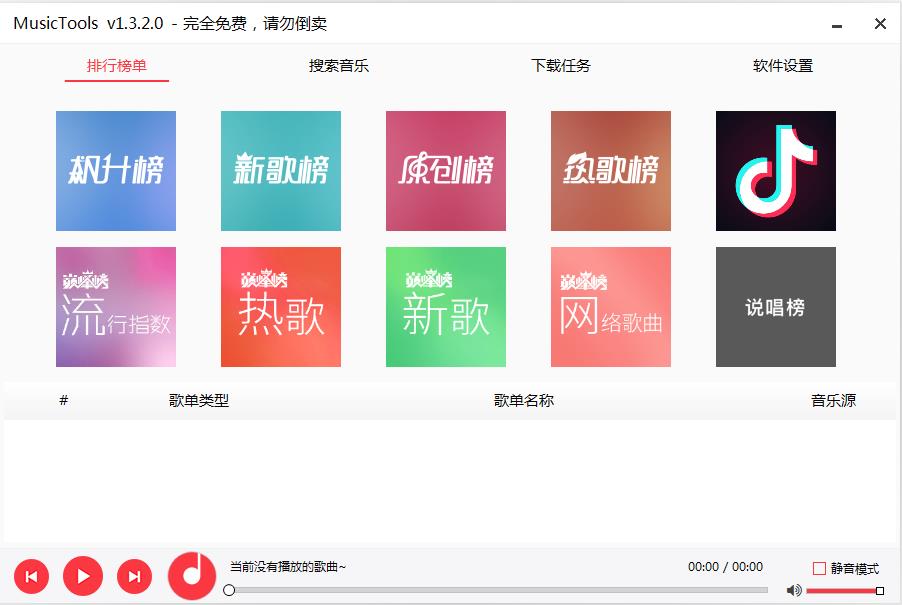 MusicTools無損音樂下載器 v1.9.6.8版