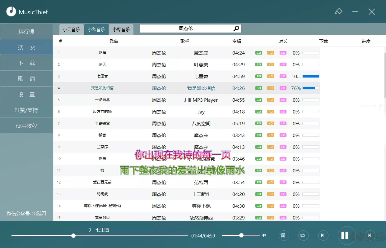 無損音樂下載器MusicThief v2.1.0.1免費(fèi)版
