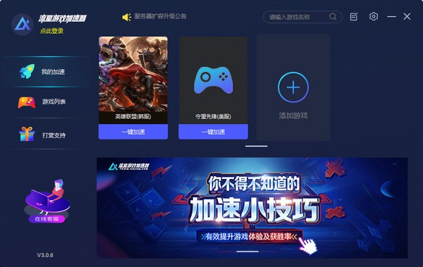 流星加速器 v3.2.7 最新版