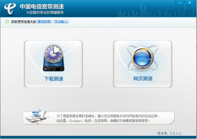 中國電信寬帶測速軟件 v2.5.3.2