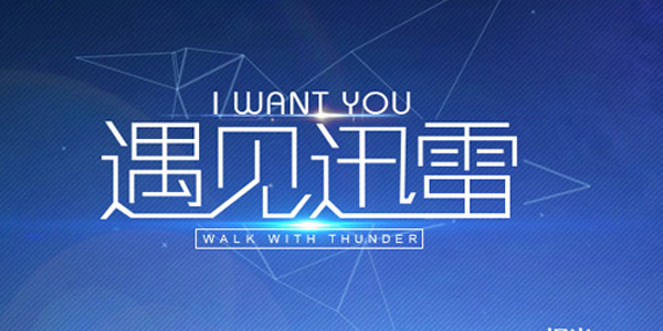 迅雷5 清爽版