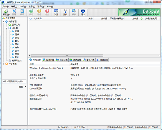 比特精靈(BitSpirit) v4.5.0.550 官方版
