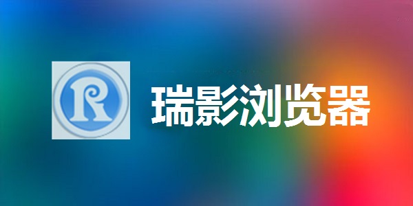 瑞影瀏覽器 最新版