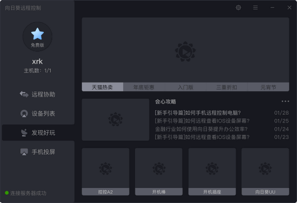向日葵遠(yuǎn)程控制 v11.2.1