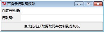 百度云鏈接提取碼工具 v1.4 綠色版