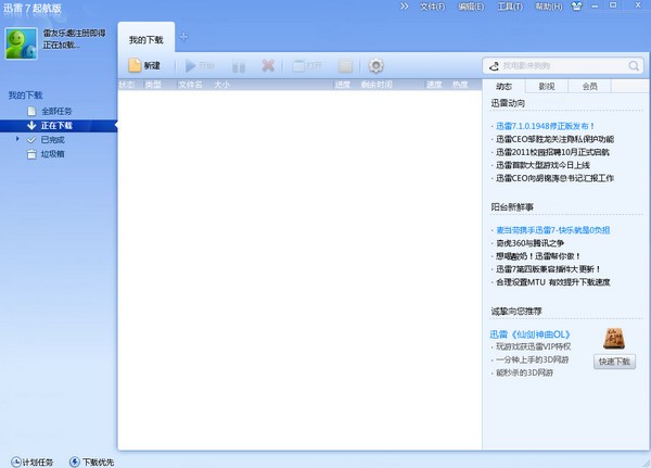 迅雷7 v7.1.0.1926 破解版
