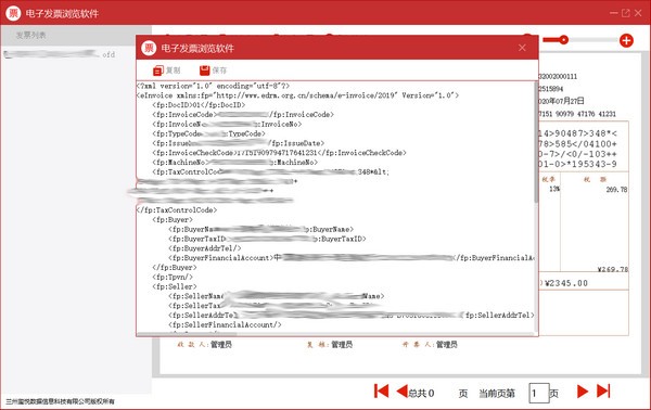 電子發(fā)票瀏覽器 v1.8.3