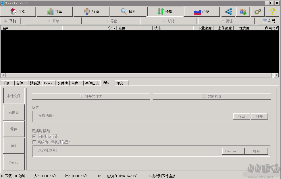 Tixati BT磁力下載工具 v2.88 漢化版