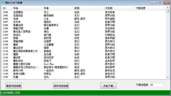 精校小說下載器 v1.2 免費版