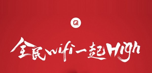 騰訊全民WiFi v1.1.924.203 官方免費版