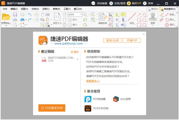 捷速PDF編輯器 v2.1.3.0修改版