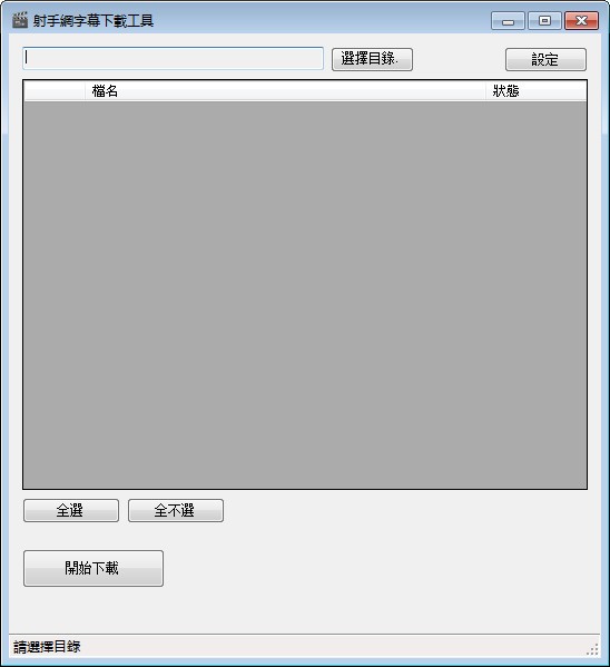 射手網(wǎng)字幕下載工具 v1.13 免費(fèi)綠色版