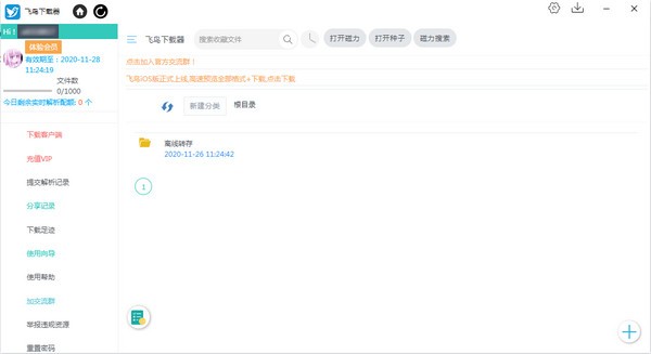 飛鳥(niǎo)下載器 V3.2 電腦版版