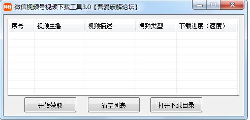 微信視頻號(hào)下載工具 v3.0免費(fèi)版