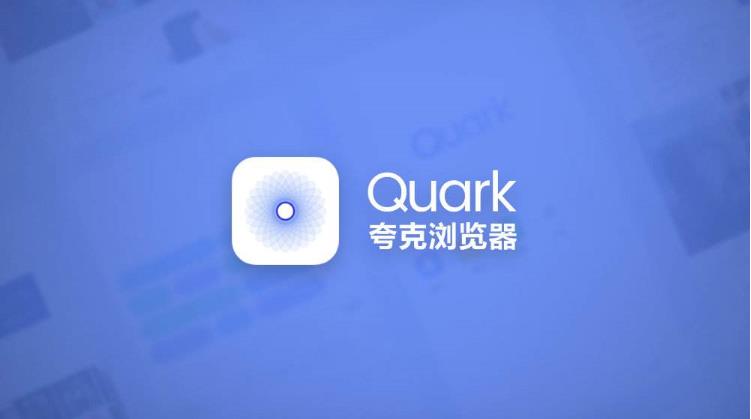 夸克瀏覽器 2022版電腦版