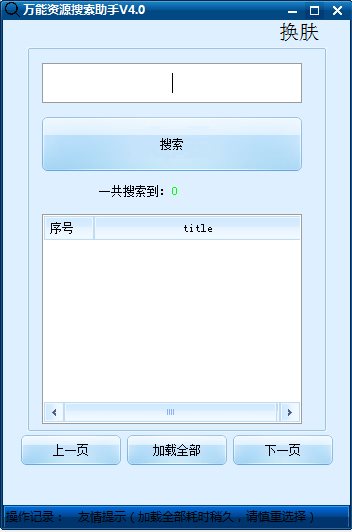 萬(wàn)能資源搜索助手 v6.1版
