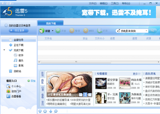 迅雷6 v6.0.0.19 綠色版