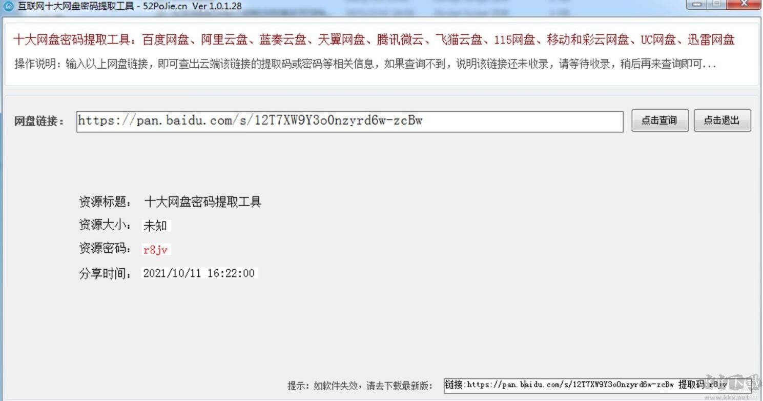 百度網(wǎng)盤提取碼工具 v1.0.1.28（已驗(yàn)證可用）