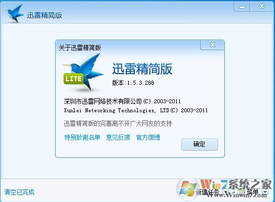 迅雷 1.5.3.288 精簡(jiǎn)版