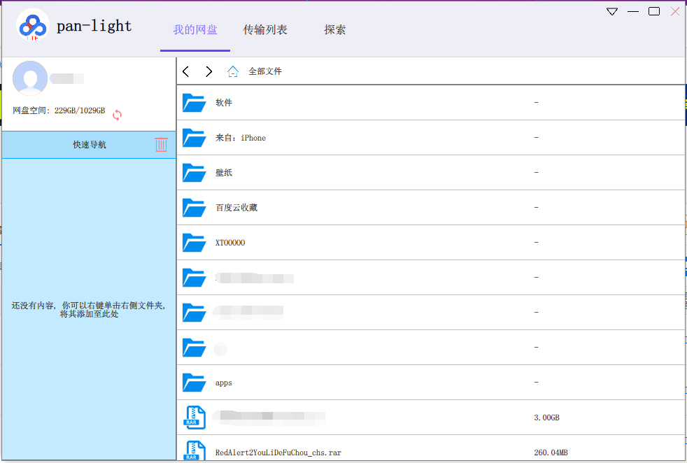 Panlight v0.0.2 正式版（百度網(wǎng)盤(pán)不限速下載工具）