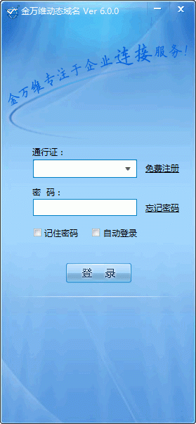 金萬(wàn)維動(dòng)態(tài)域名解析軟件 v6.5.3 免費(fèi)版