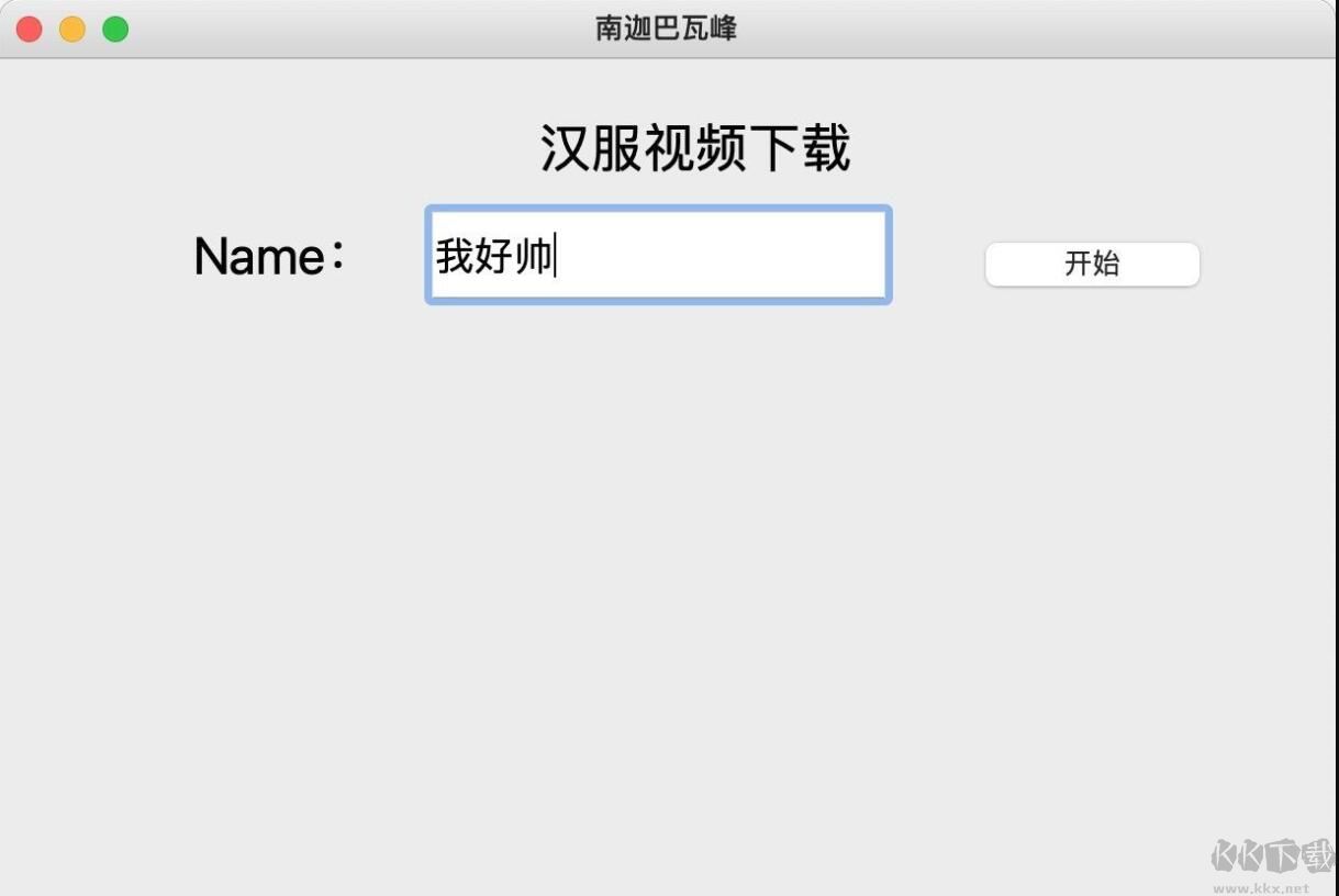 漢服視頻下載助手