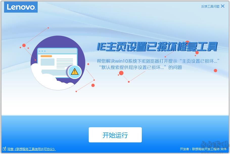 IE主頁(yè)設(shè)置修復(fù)工具 [聯(lián)想版]