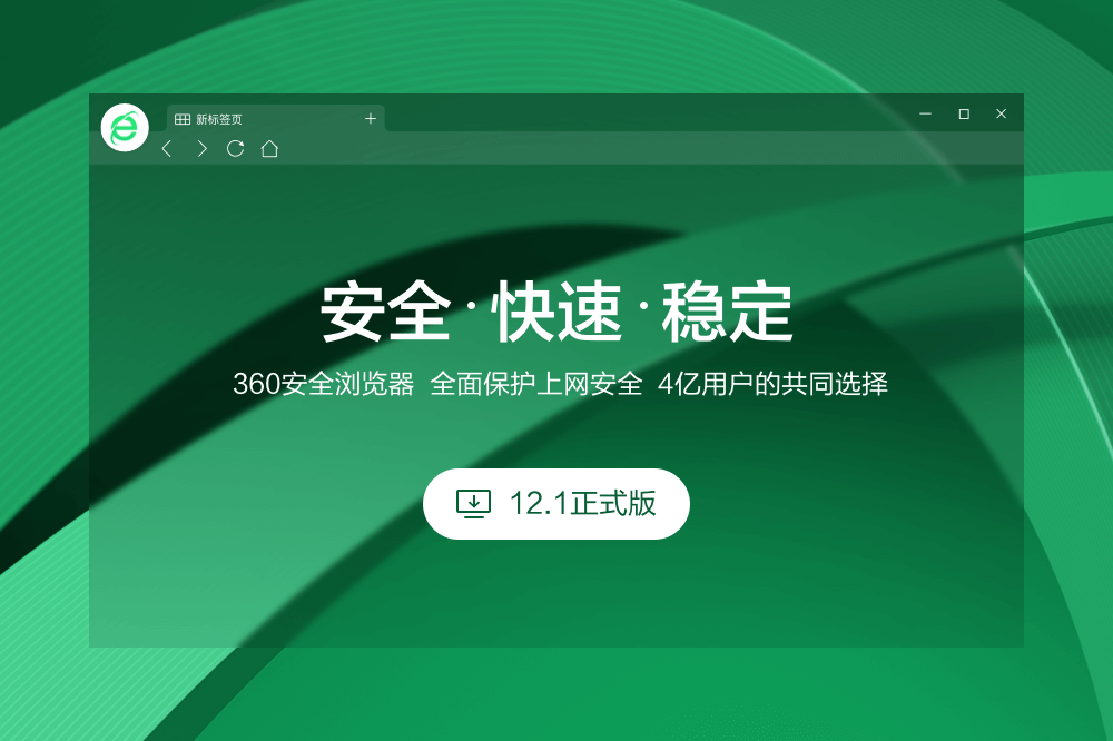 360安全瀏覽器 v12.3 去廣告版