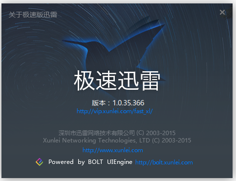 迅雷極速版 v1.0.36.366 破解版