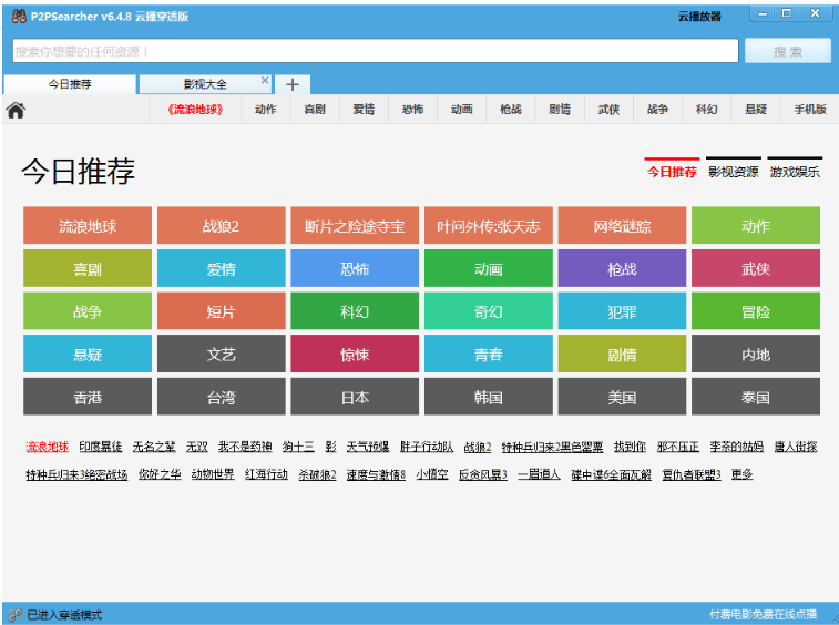P2Psearcher 6.5.8 綠色版