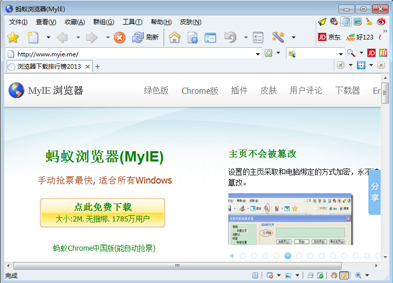 螞蟻瀏覽器 v9.2 最新版