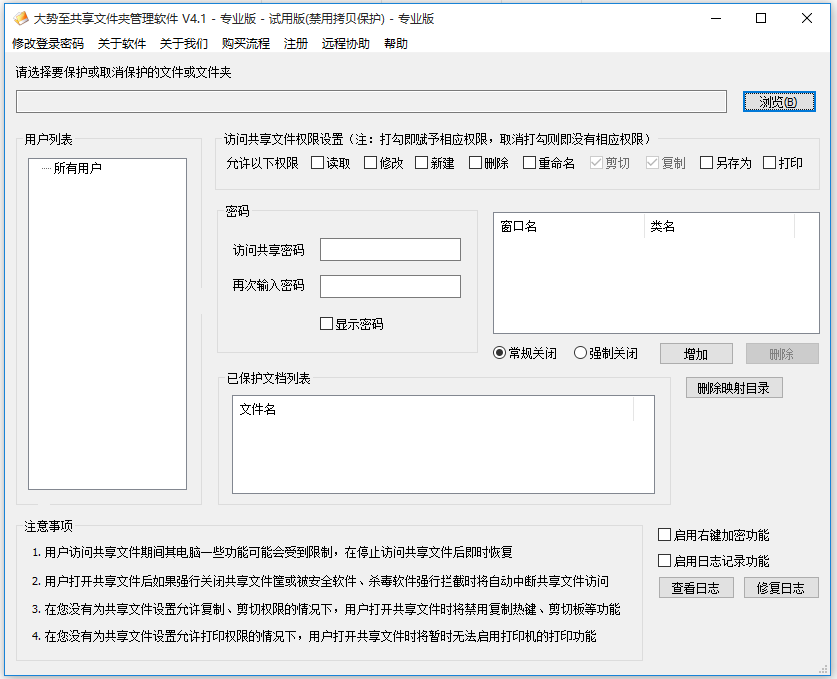 大勢(shì)至共享文件夾管理軟件 v4.5 破解版