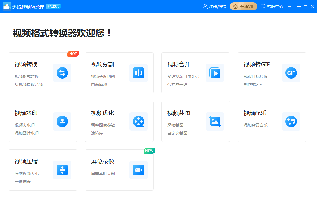 迅捷視頻轉(zhuǎn)換器（VIP賬號(hào)共享）
