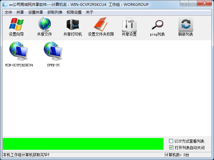 XP/Win7/Win10局域網(wǎng)共享軟件 v8.5