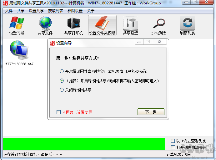 Win10局域網(wǎng)共享工具 v2021綠色版