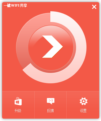一鍵WiFi共享 v1.0.1.245正式版