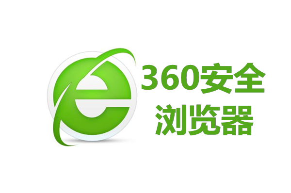 下載360安全瀏覽器 V13.5 官方版