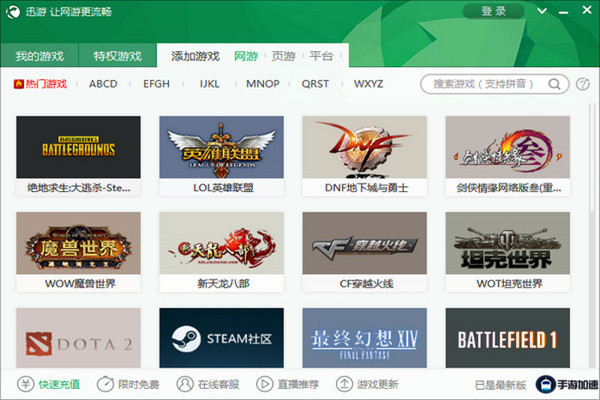 迅游加速器 v5.2.94 永久免費版